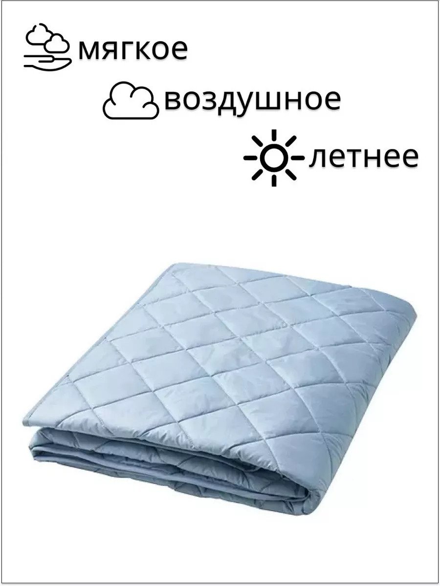 Одеяло 1.5 спальное всесезонное 150х200 облегченное Икеа