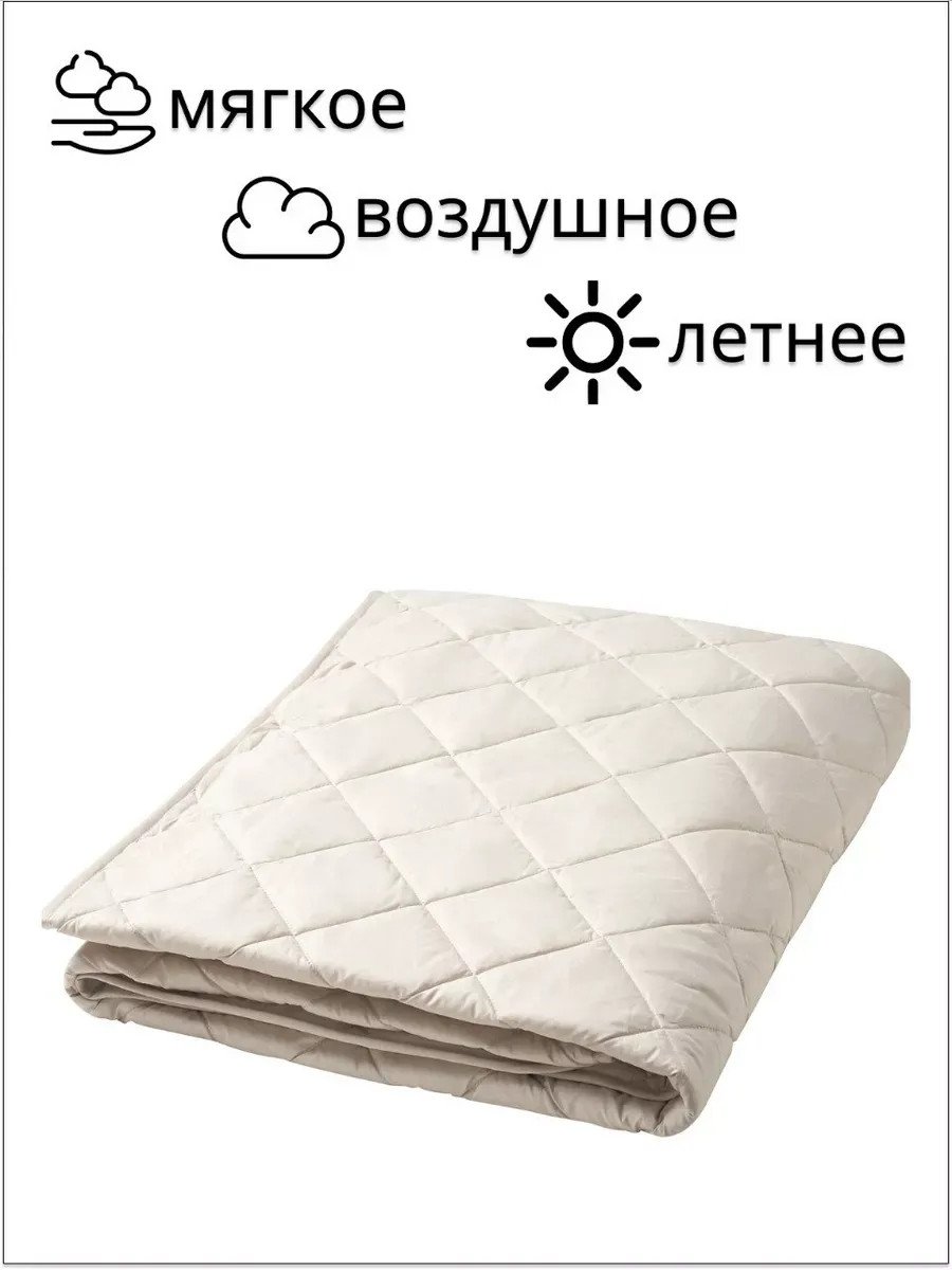 Одеяло 1.5 спальное всесезонное 150х200 облегченное Икеа