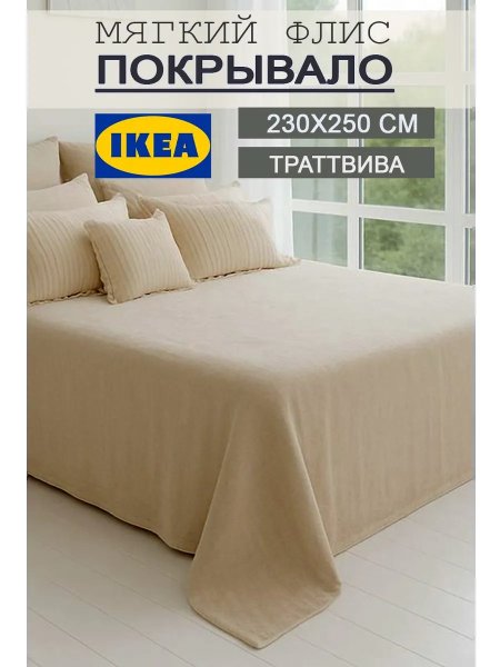 Теплый плед на кровать 230х250 флисовый мягкий Икеа