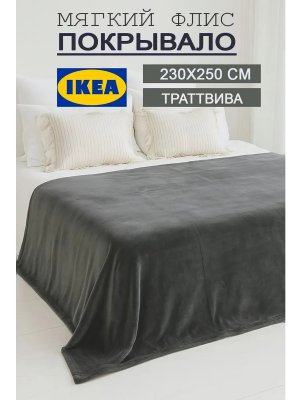 Теплый плед на кровать 230х250 флисовый мягкий Икеа