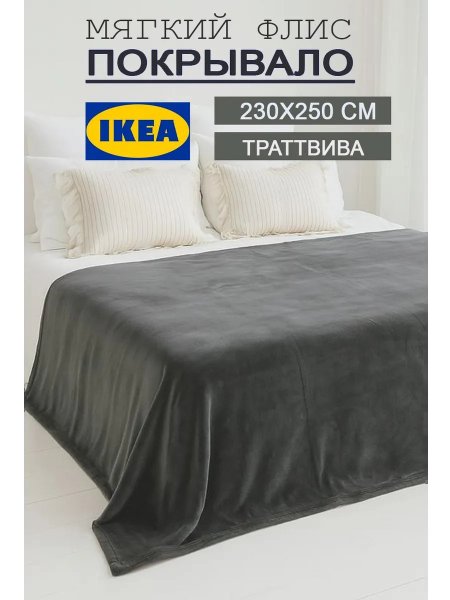 Теплый плед на кровать 230х250 флисовый мягкий Икеа