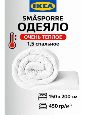 Одеяло 1.5 спальное очень теплое 150х200 зимнее Икеа